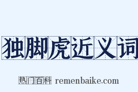 独脚虎近义词是什么意思的图片